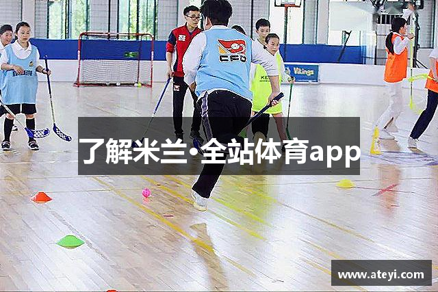 了解米兰·全站体育app